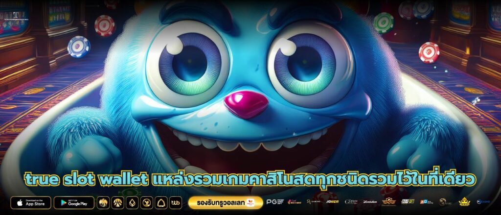 true slot wallet แหล่งรวมเกมคาสิโนสดทุกชนิดรวมไว้ในที่เดียว