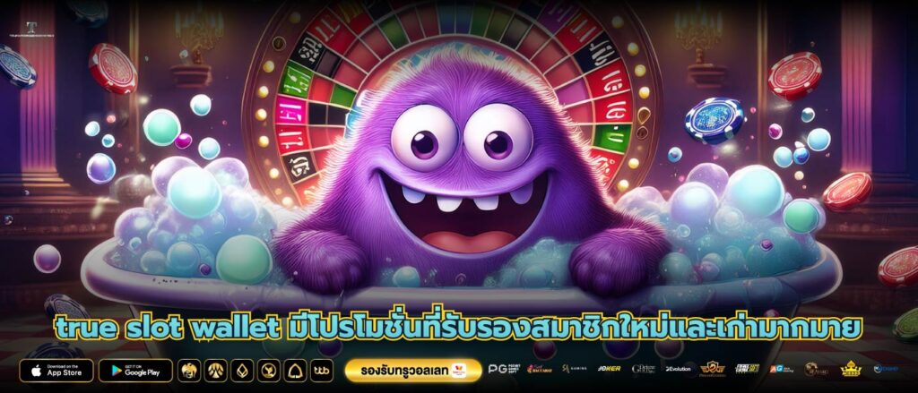 true slot wallet มีโปรโมชั่นที่รับรองสมาชิกใหม่และเก่ามากมาย