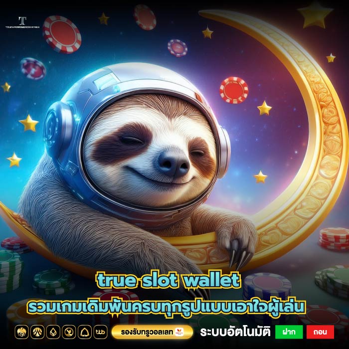 true slot wallet รวมเกมเดิมพันครบทุกรูปแบบเอาใจผู้เล่น