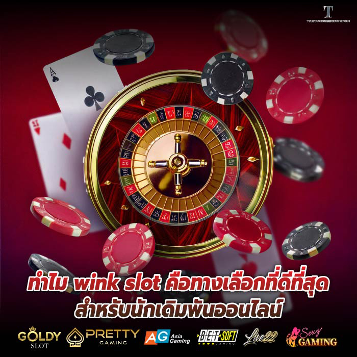 ทำไม wink slot คือทางเลือกที่ดีที่สุดสำหรับนักเดิมพันออนไลน์
