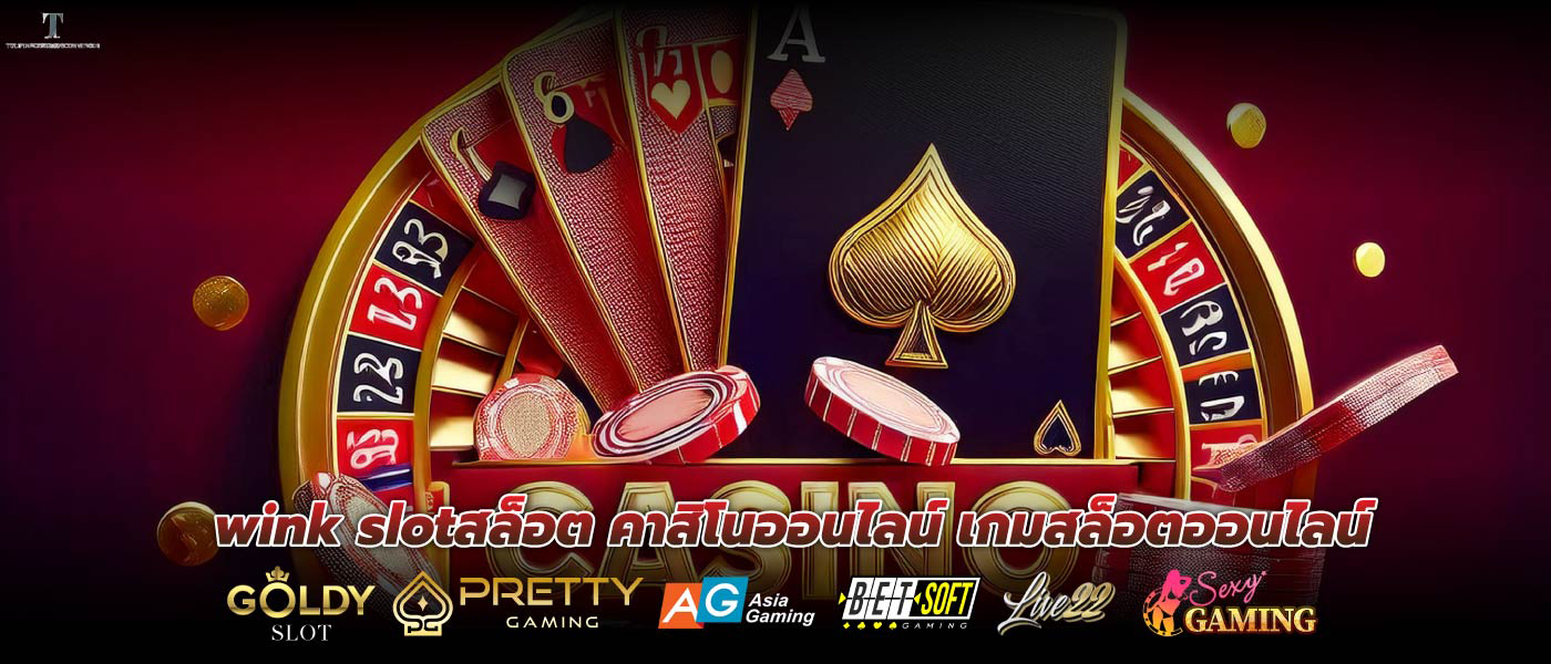 wink slotสล็อต คาสิโนออนไลน์ เกมสล็อตออนไลน์