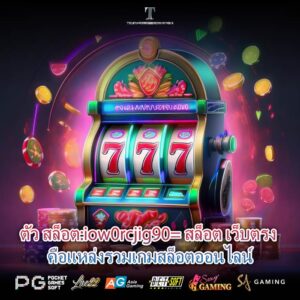 ตัว สล็อต:iow0rcjig90= สล็อต เว็บตรง คือแหล่งรวมเกมสล็อตออนไลน์