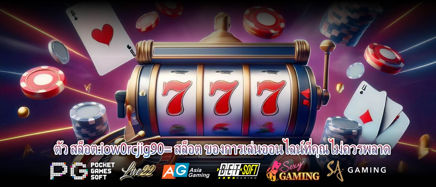 ตัว สล็อต:iow0rcjig90= สล็อต ของการเล่นออนไลน์ที่คุณไม่ควรพลาด