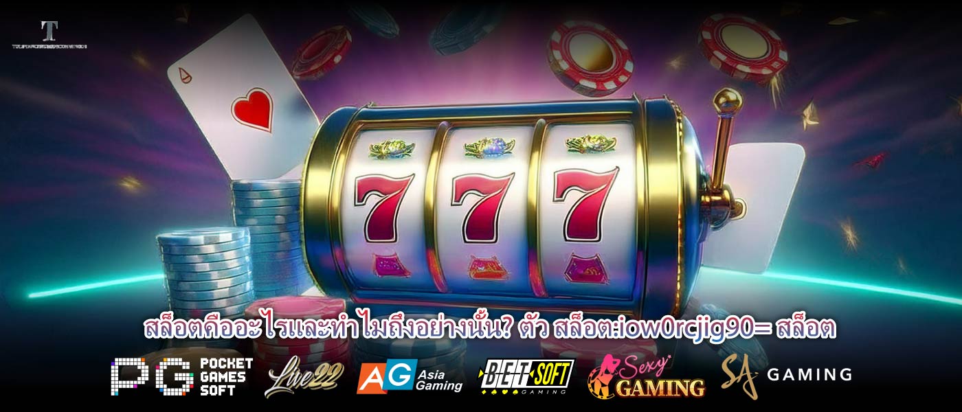 สล็อตคืออะไรและทำไมถึงอย่างนั้น? ตัว สล็อต:iow0rcjig90= สล็อต