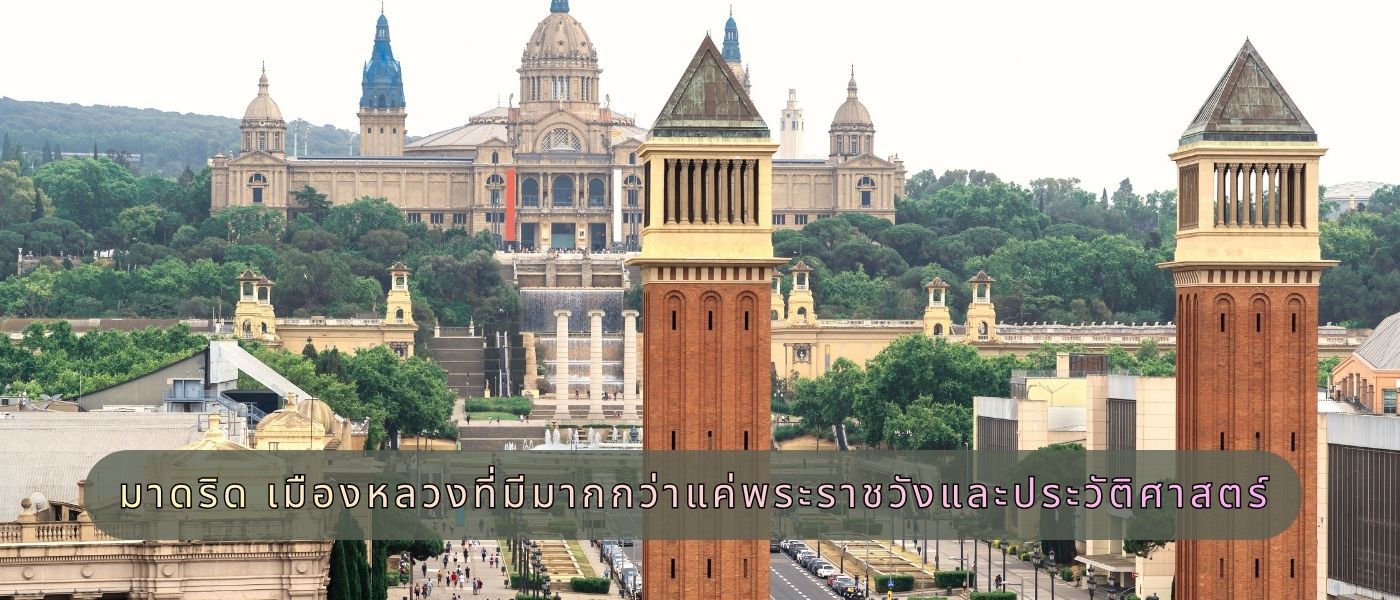 มาดริด เมืองหลวงที่มีมากกว่าแค่พระราชวังและประวัติศาสตร์