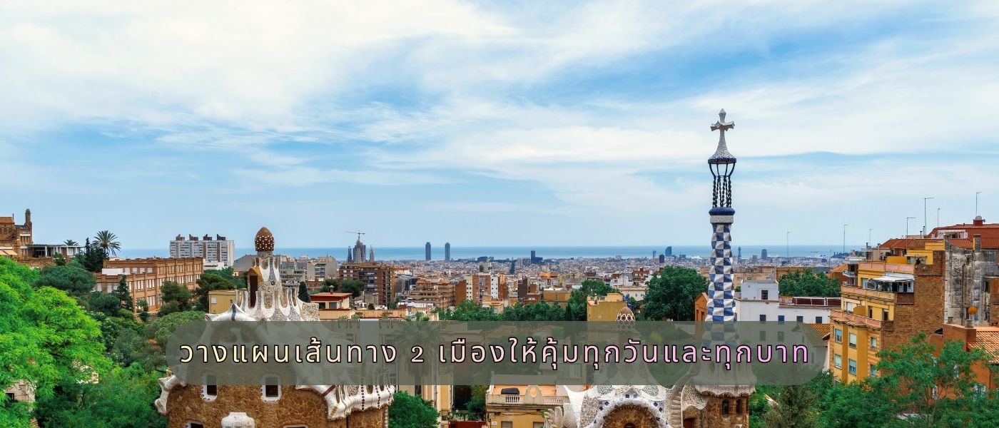 วางแผนเส้นทาง 2 เมืองให้คุ้มทุกวันและทุกบาท
