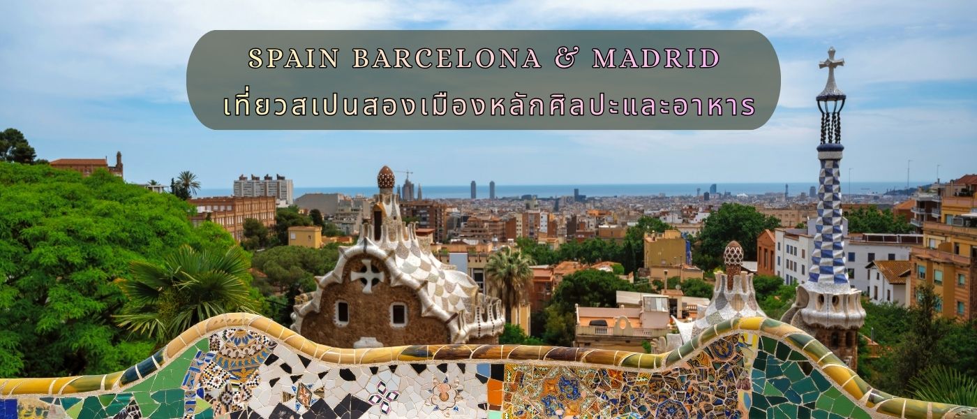 Spain Barcelona & Madrid – เที่ยวสเปนสองเมืองหลักศิลปะและอาหาร